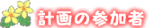 計画の参加者